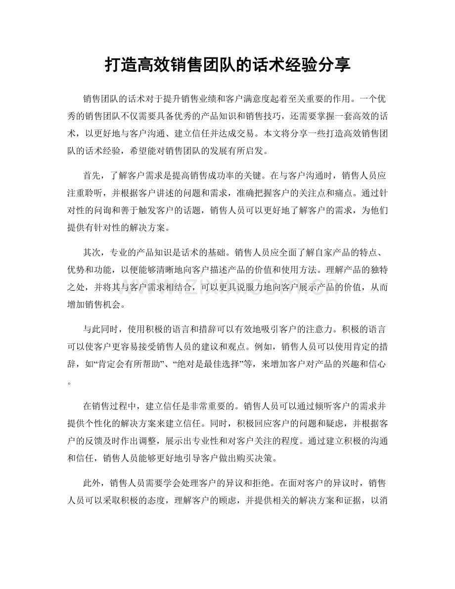 打造高效销售团队的话术经验分享.docx_第1页