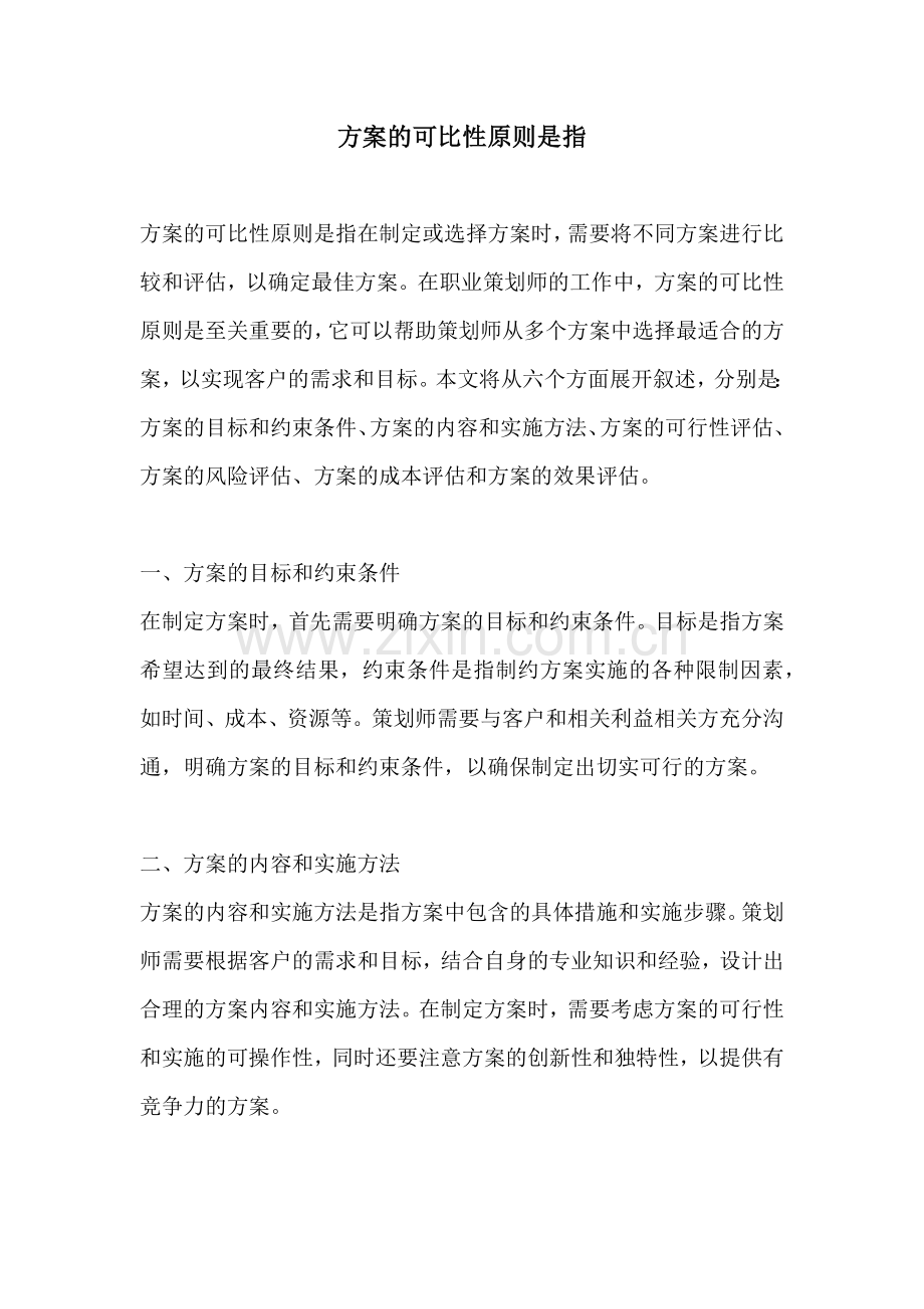 方案的可比性原则是指.docx_第1页