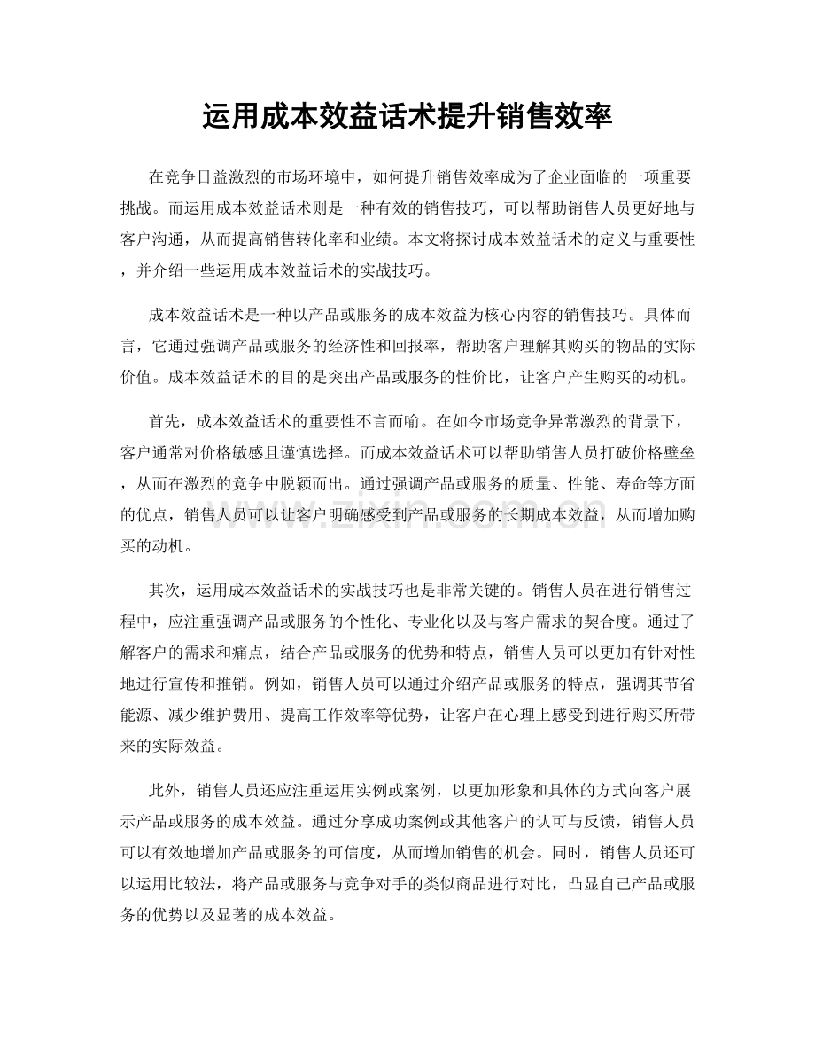 运用成本效益话术提升销售效率.docx_第1页