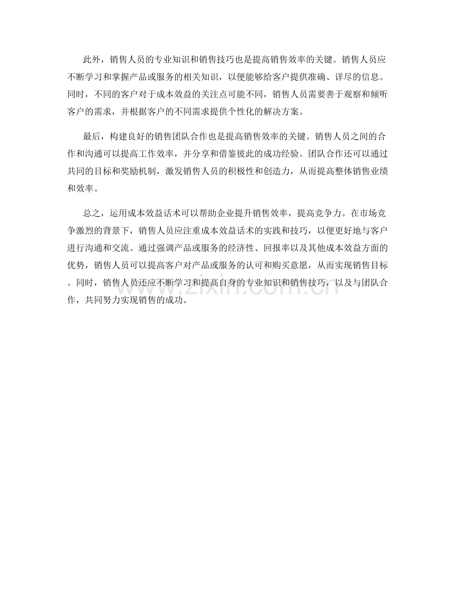 运用成本效益话术提升销售效率.docx_第2页