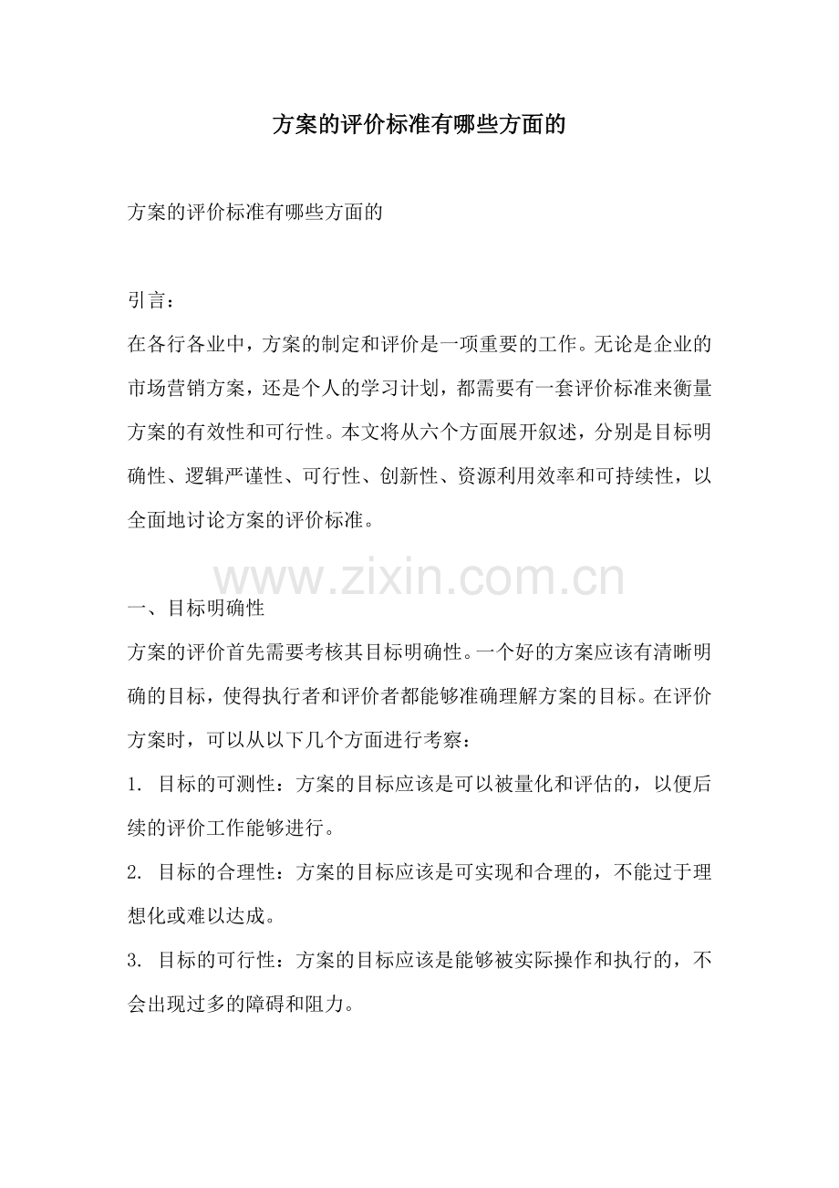 方案的评价标准有哪些方面的.docx_第1页