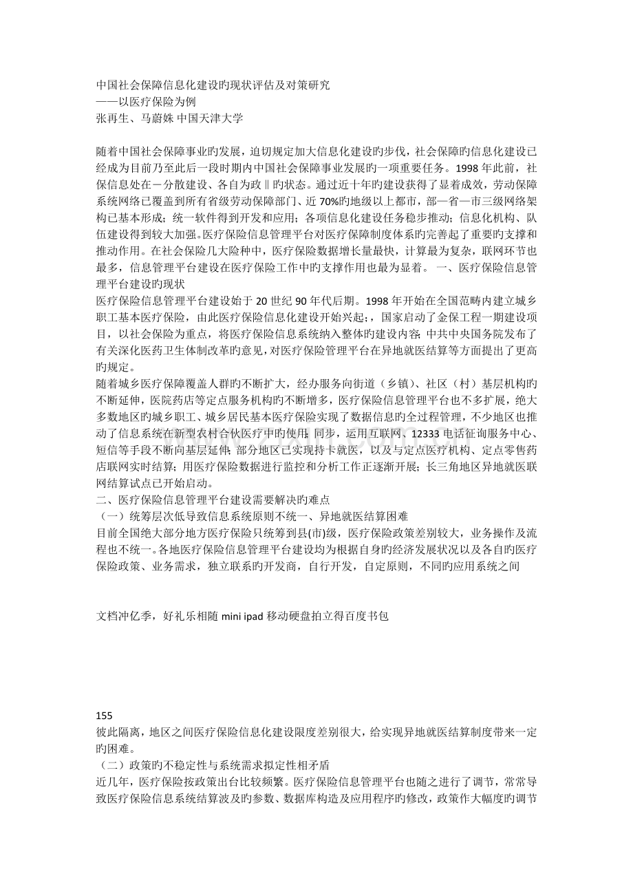 中国社会保障信息化建设的现状评估及对策研究.docx_第1页