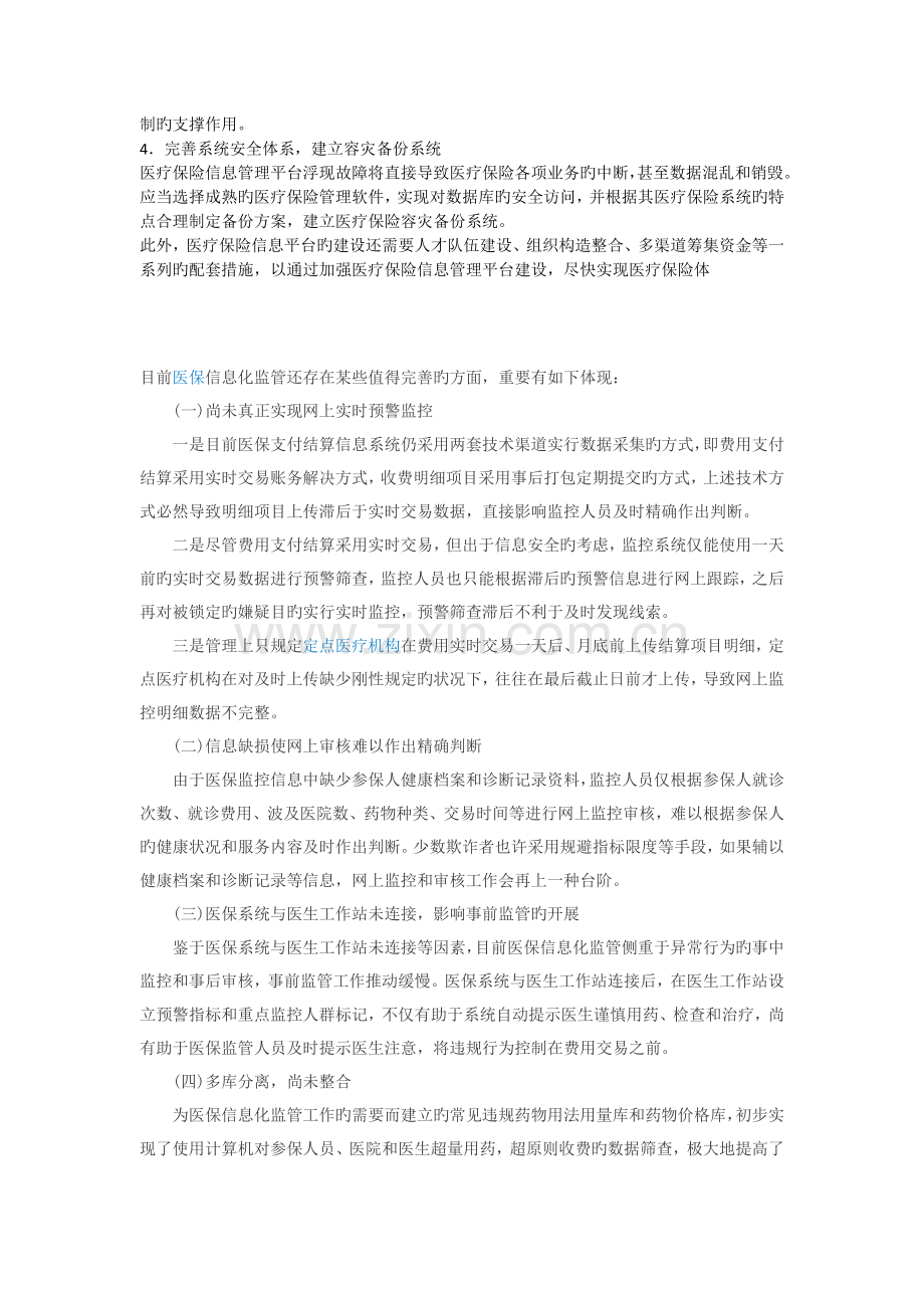 中国社会保障信息化建设的现状评估及对策研究.docx_第3页