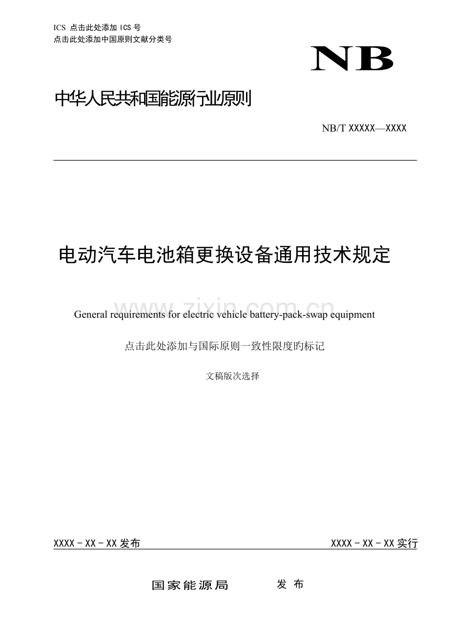 NB电动汽车电池箱更换设备通用技术要求.doc_第1页