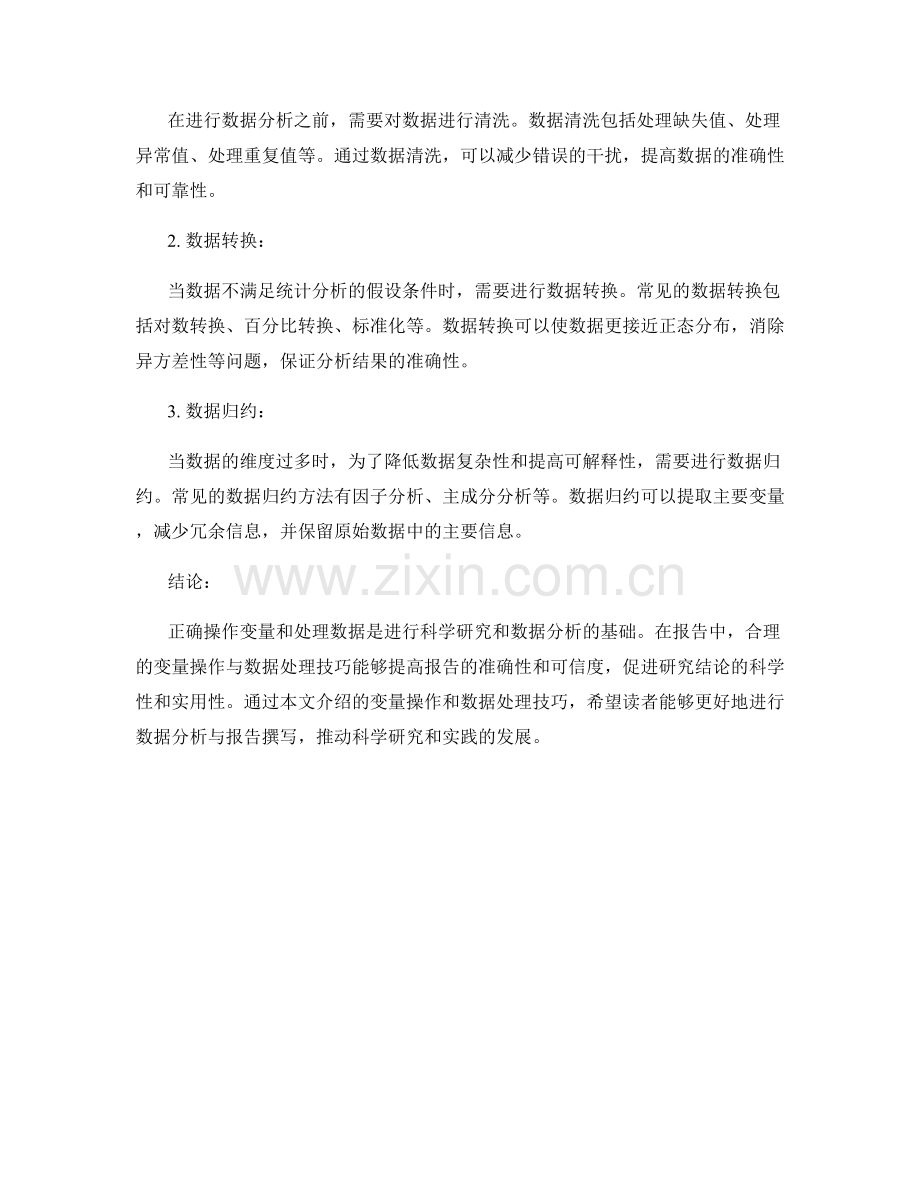 报告中的变量操作与数据处理技巧.docx_第2页