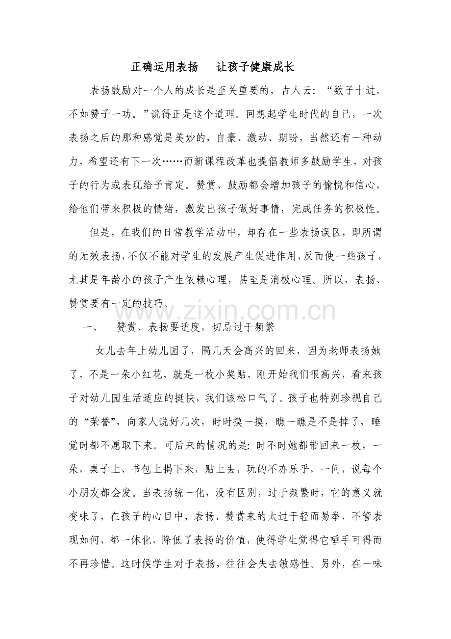 表扬鼓励对一个人的成长是至关重要的.doc_第1页