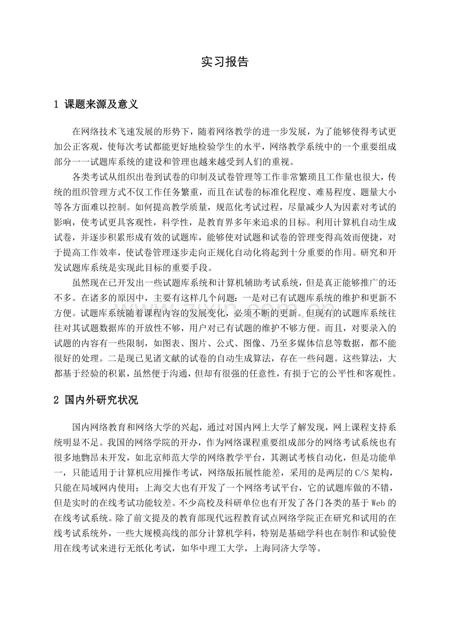 基于web的通用试题自动组卷系统的设计与实现毕业设计(论文).doc_第1页