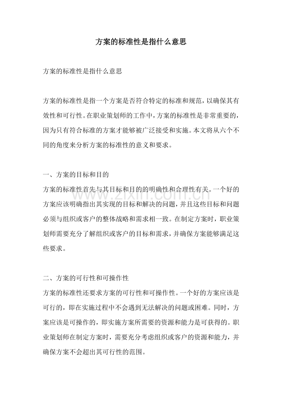 方案的标准性是指什么意思.docx_第1页