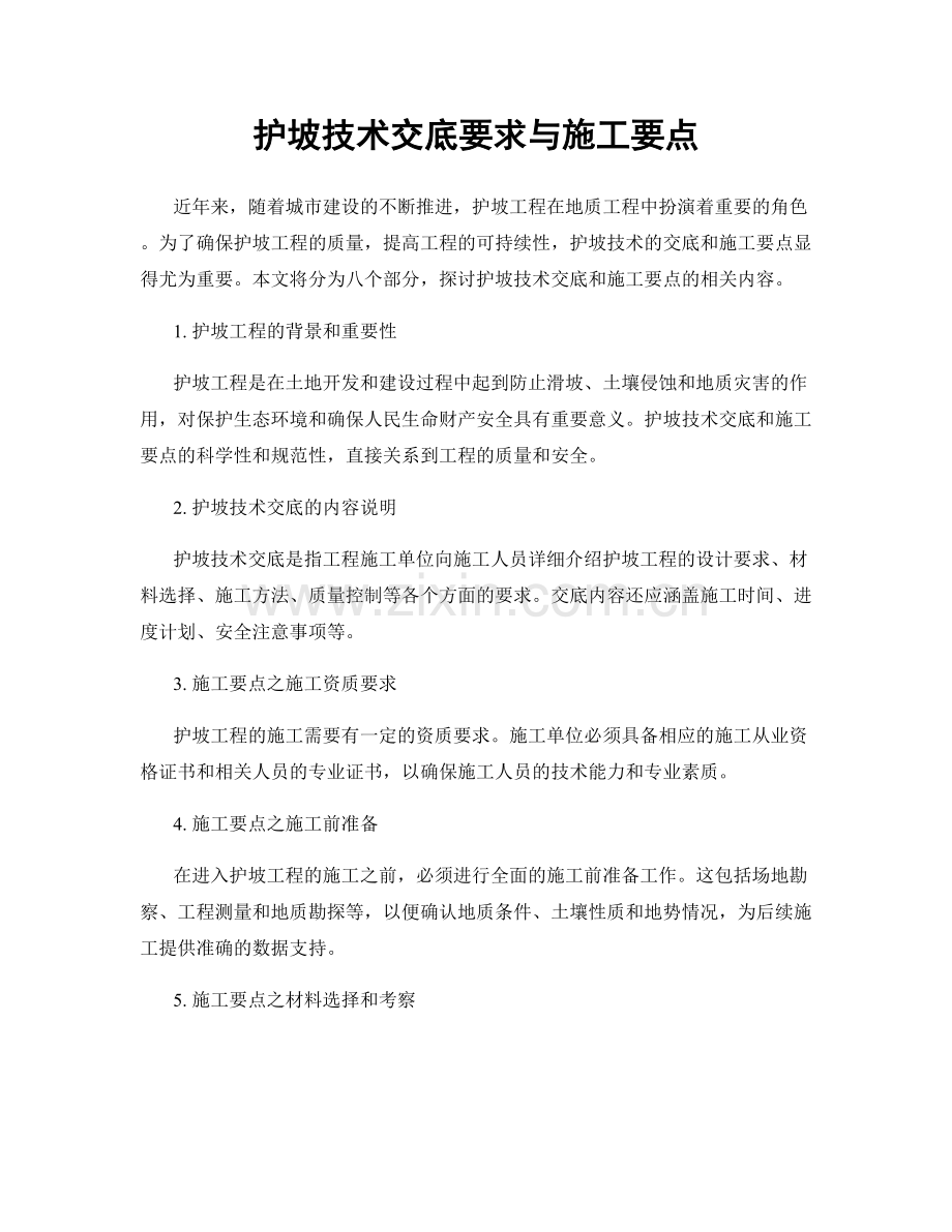 护坡技术交底要求与施工要点.docx_第1页