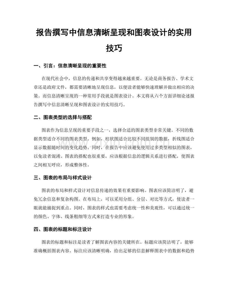 报告撰写中信息清晰呈现和图表设计的实用技巧.docx_第1页