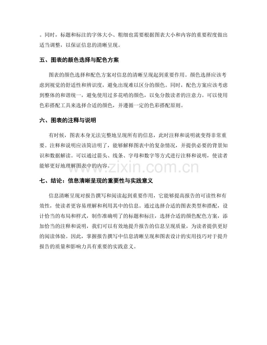 报告撰写中信息清晰呈现和图表设计的实用技巧.docx_第2页