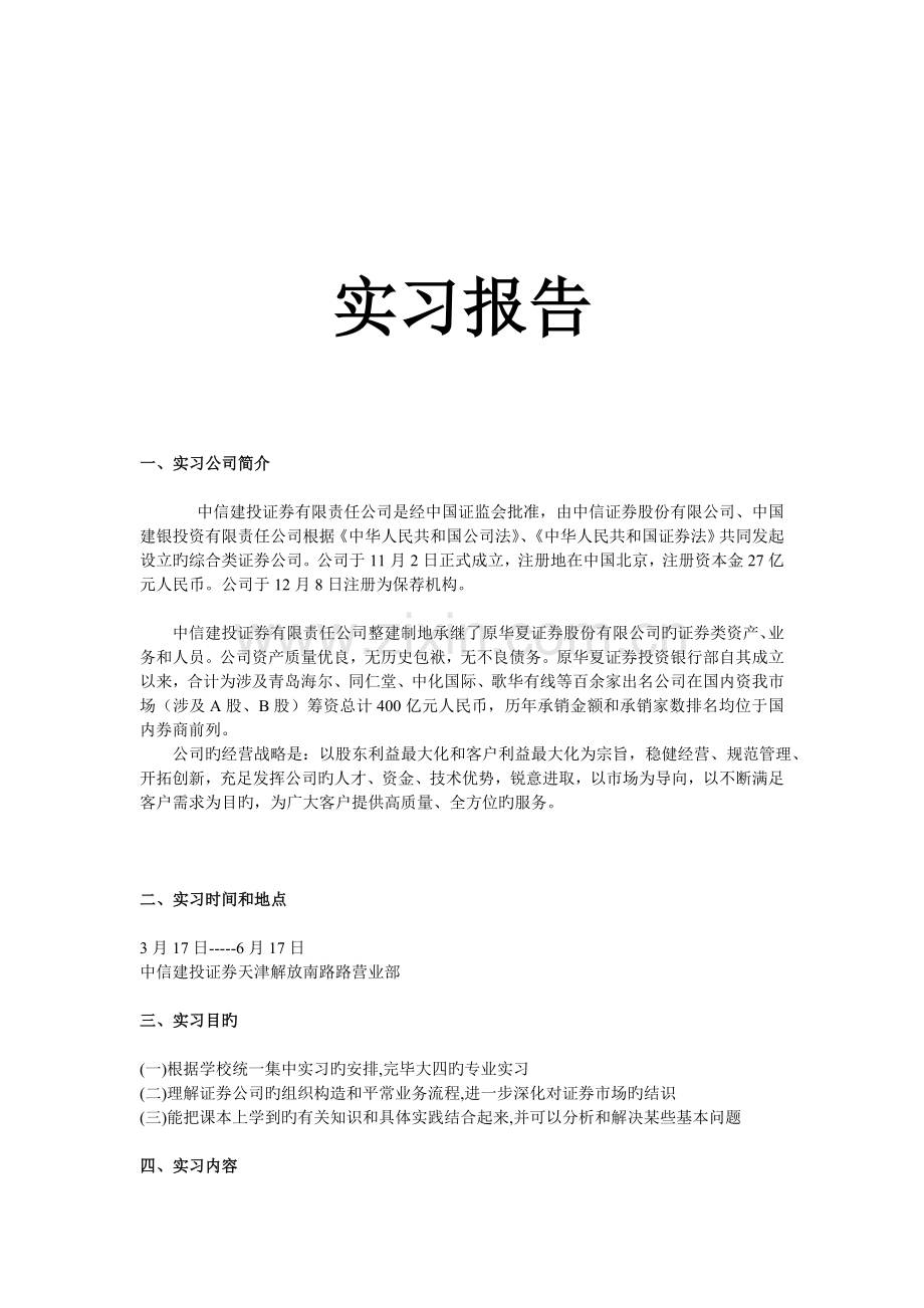 wo-de-证券公司实习报告.doc_第1页