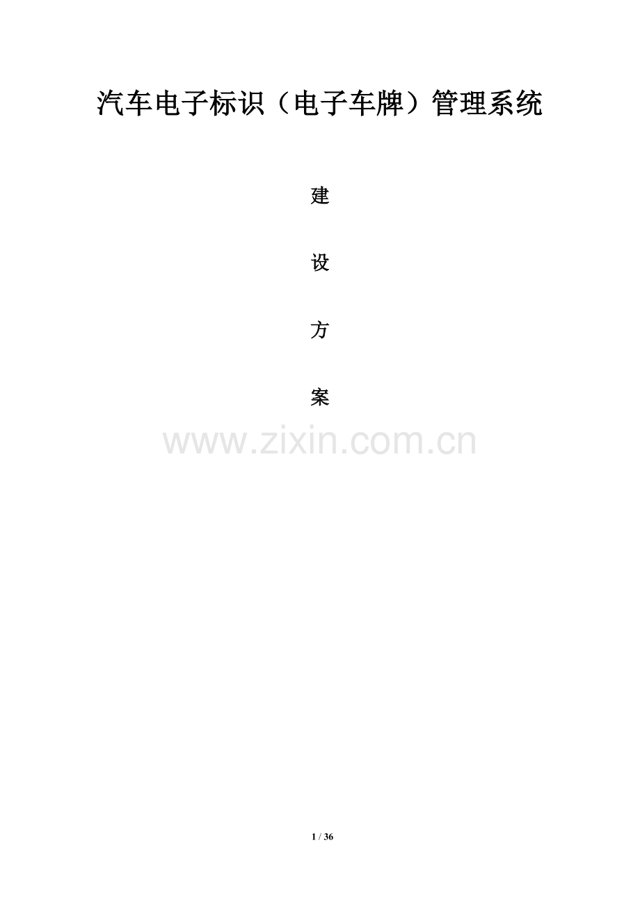 汽车电子标识(电子车牌)管理系统建设方案.docx_第1页