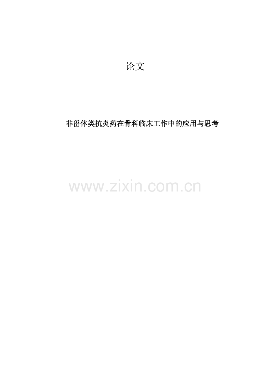 本科毕业论文---非甾体类抗炎药在骨科临床工作中的应用与思考.doc_第1页