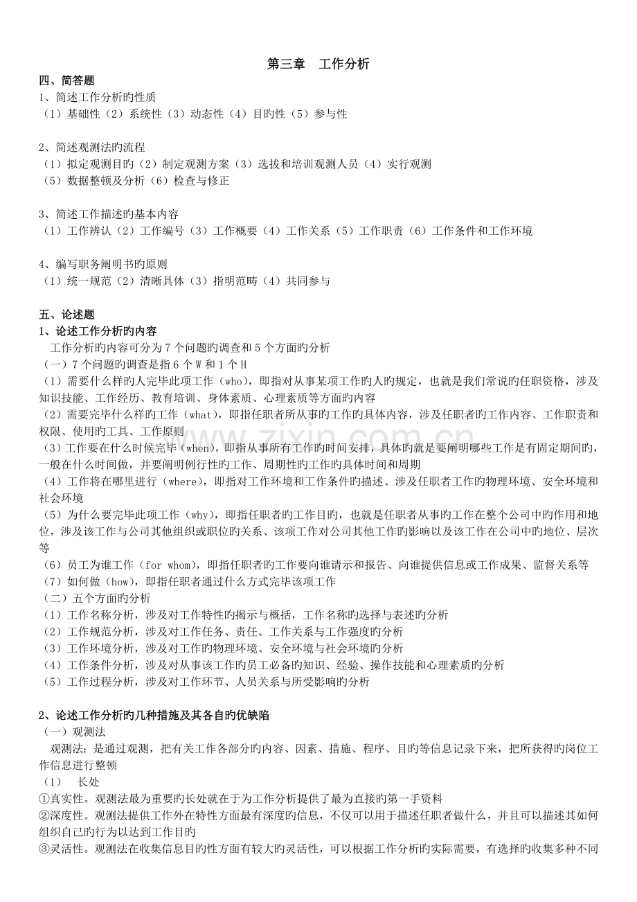 人力资源开发与管理(练习题答案).docx_第3页