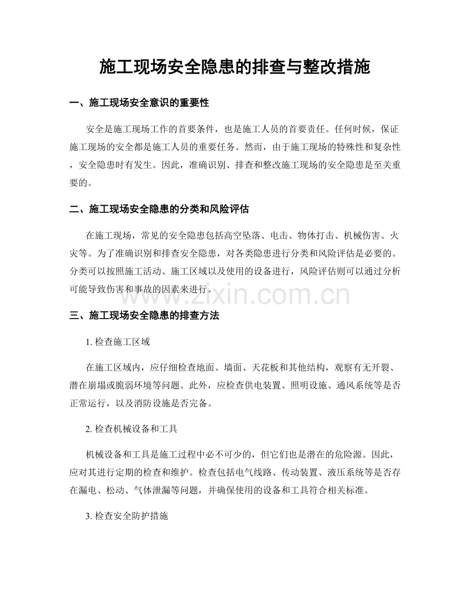 施工现场安全隐患的排查与整改措施.docx_第1页