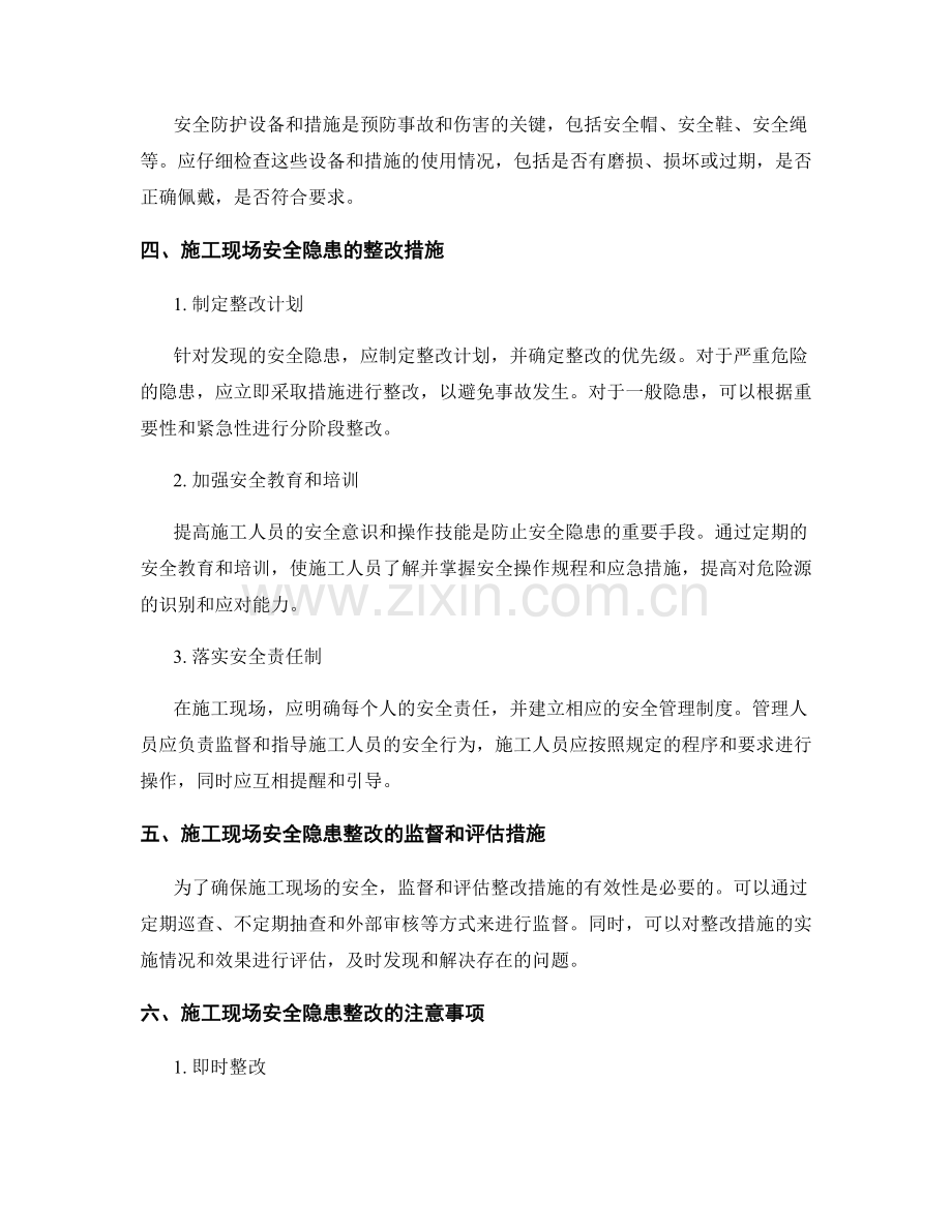 施工现场安全隐患的排查与整改措施.docx_第2页