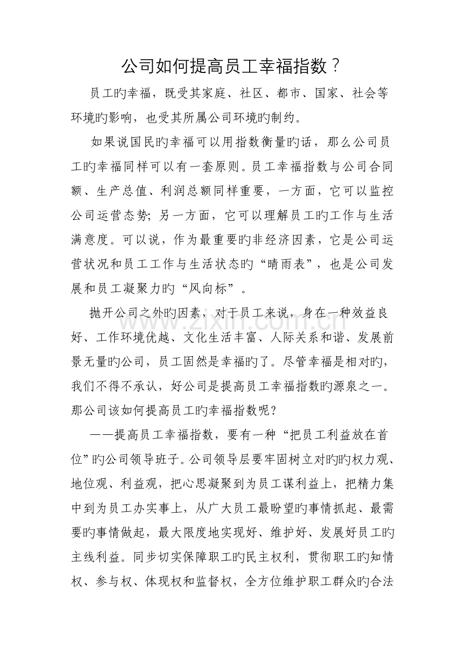 企业如何提升员工幸福指数.doc_第1页