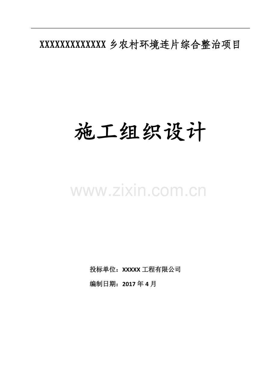 农村环境综合整治施工组织设计.docx_第1页