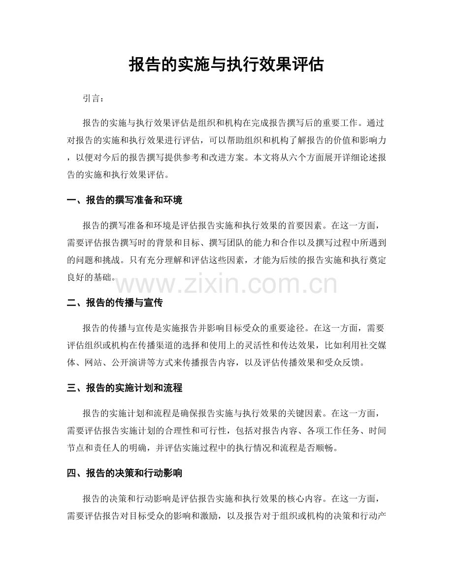 报告的实施与执行效果评估.docx_第1页