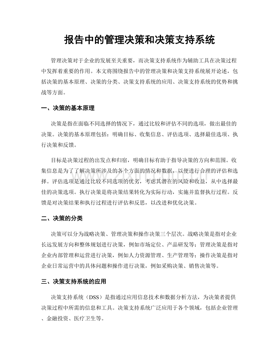 报告中的管理决策和决策支持系统.docx_第1页