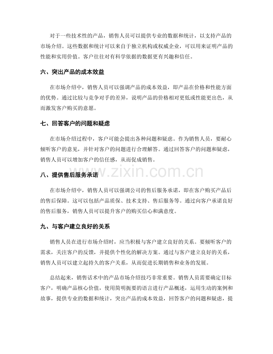 销售话术中的产品市场介绍技巧.docx_第2页