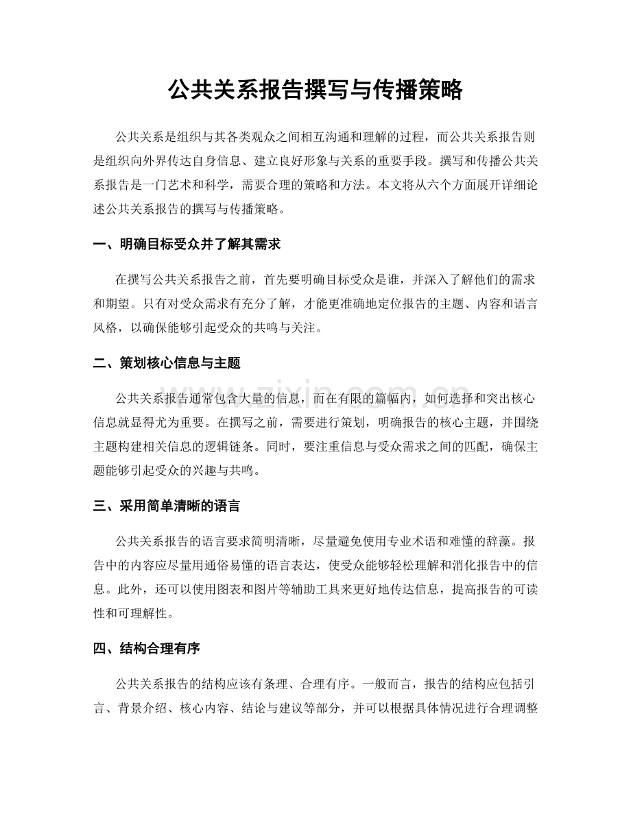 公共关系报告撰写与传播策略.docx_第1页