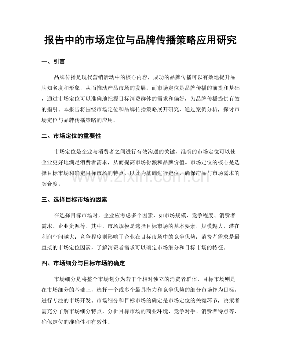 报告中的市场定位与品牌传播策略应用研究.docx_第1页