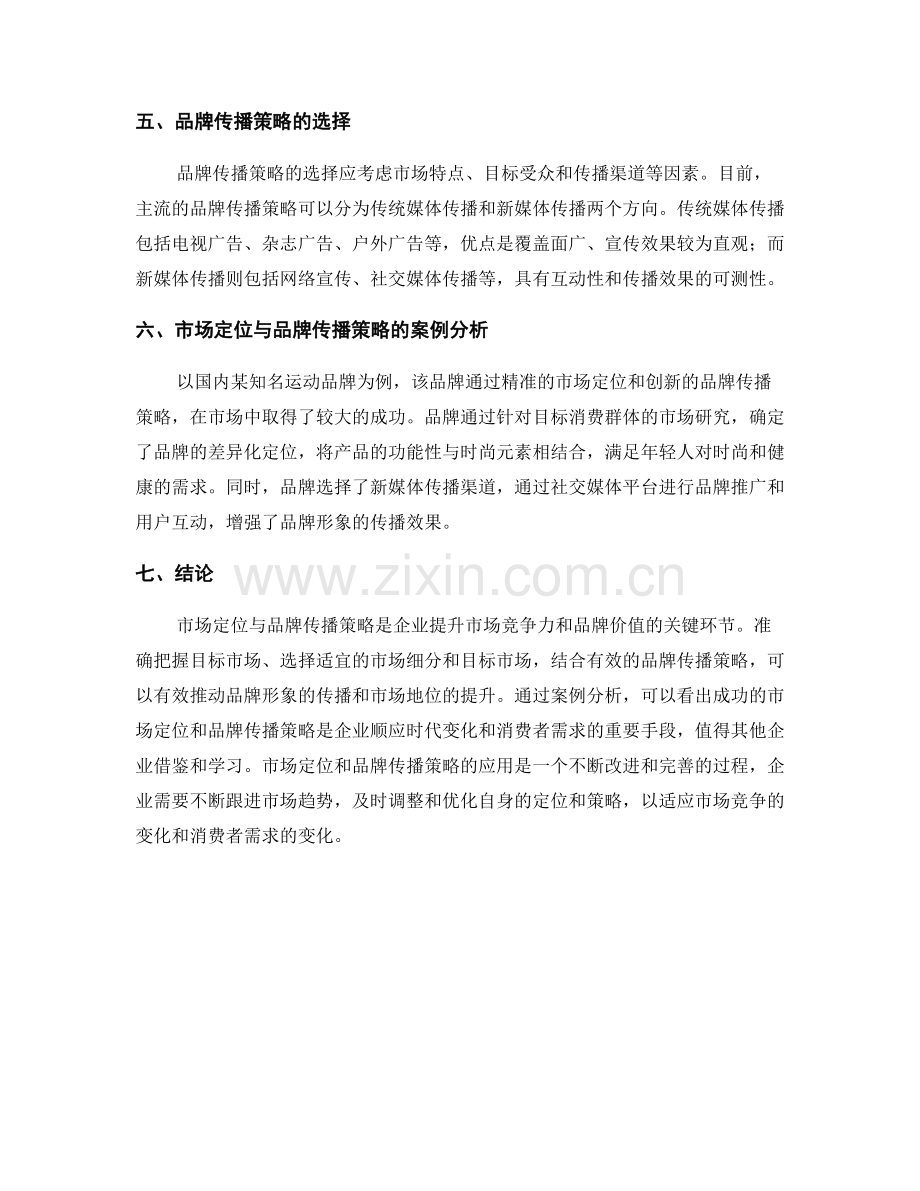 报告中的市场定位与品牌传播策略应用研究.docx_第2页