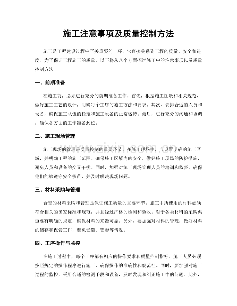 施工注意事项及质量控制方法.docx_第1页