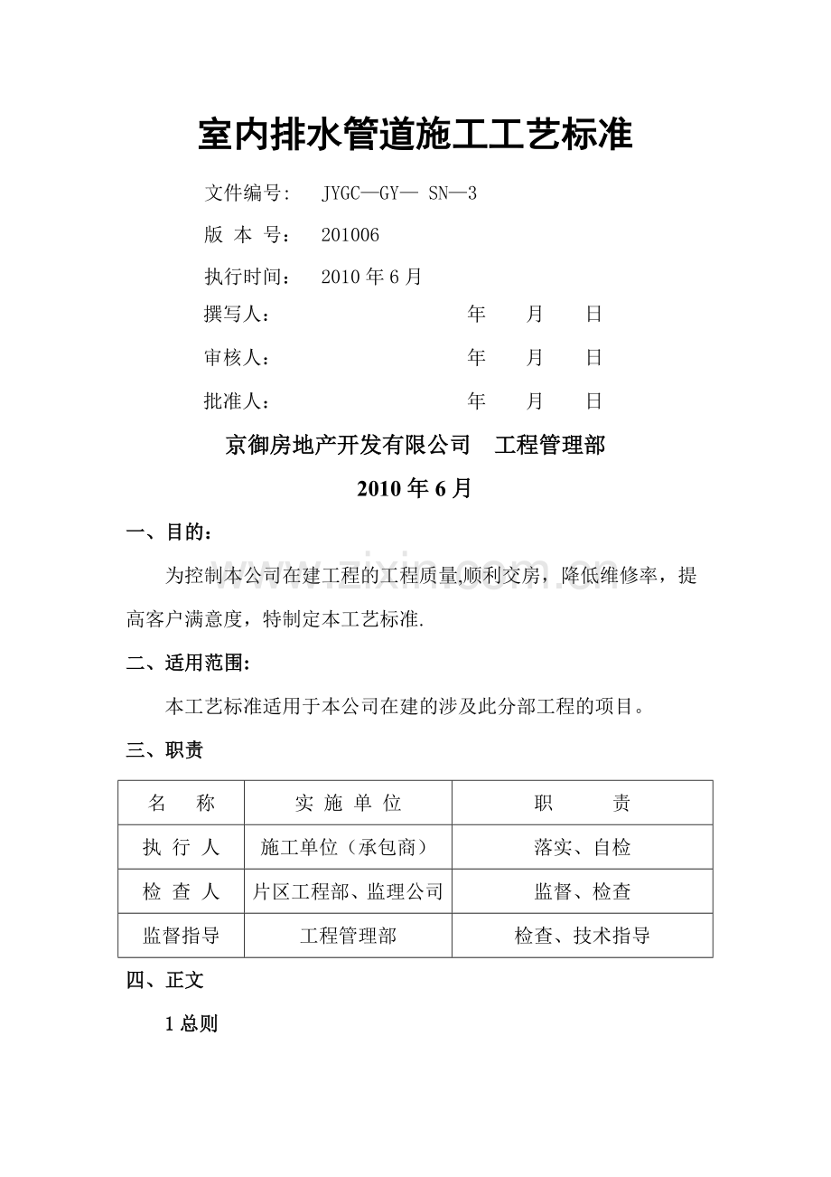 室内排水管道施工工艺标准.docx_第1页