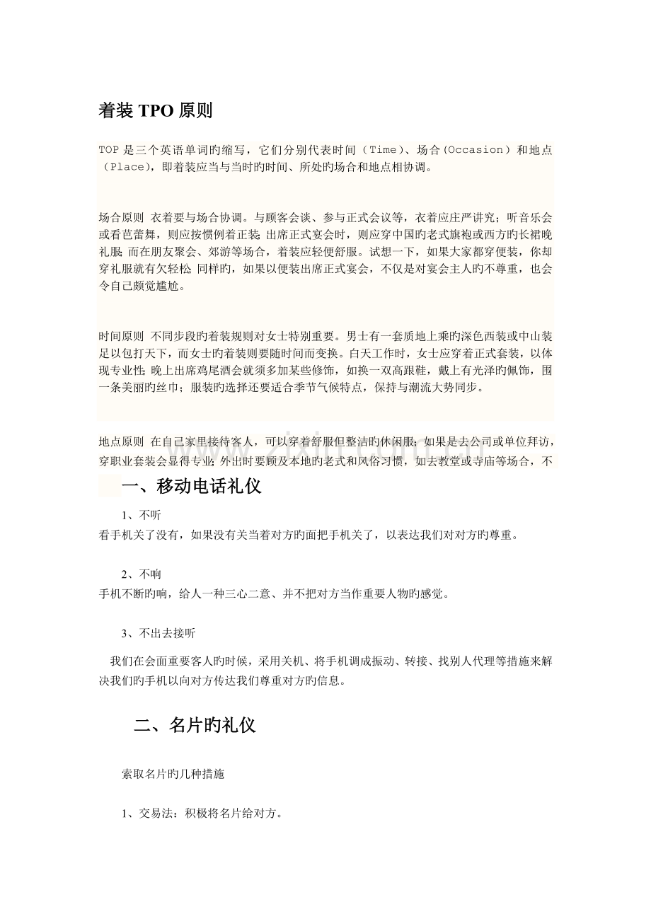 商务礼仪注意事项.doc_第1页