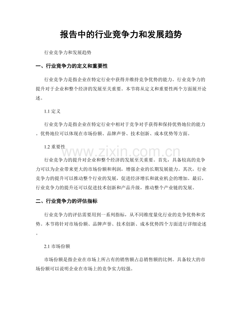 报告中的行业竞争力和发展趋势.docx_第1页