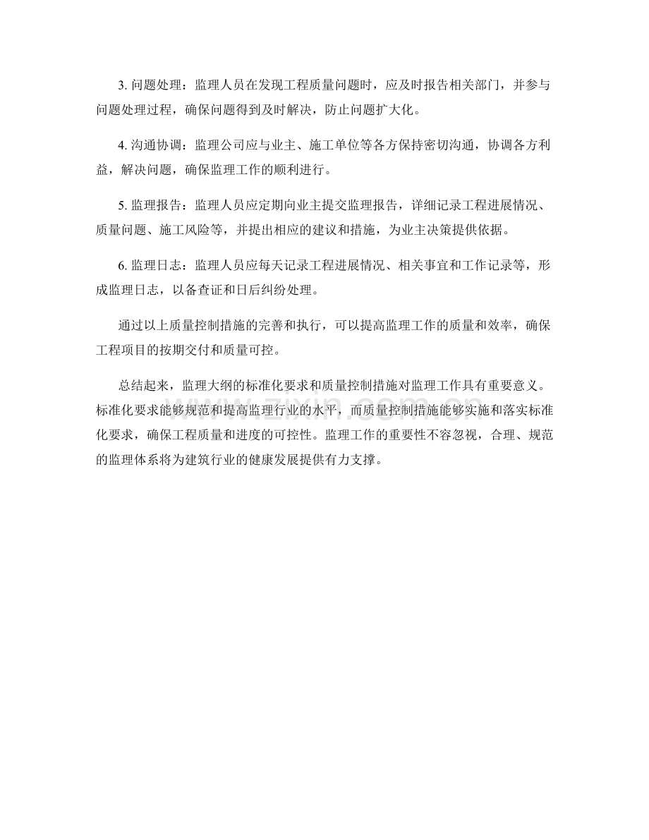 监理大纲的标准化要求与质量控制措施分析.docx_第2页