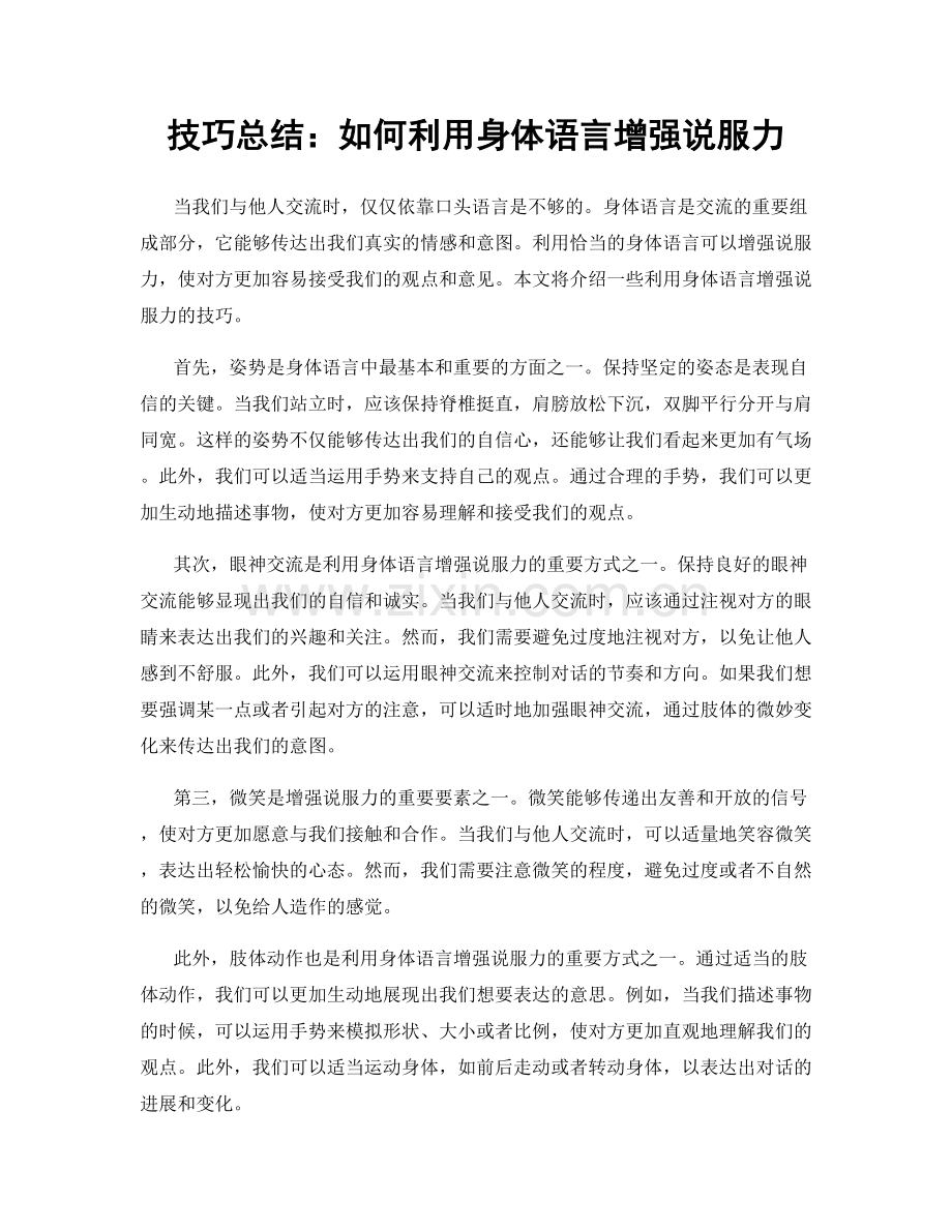 技巧总结：如何利用身体语言增强说服力.docx_第1页