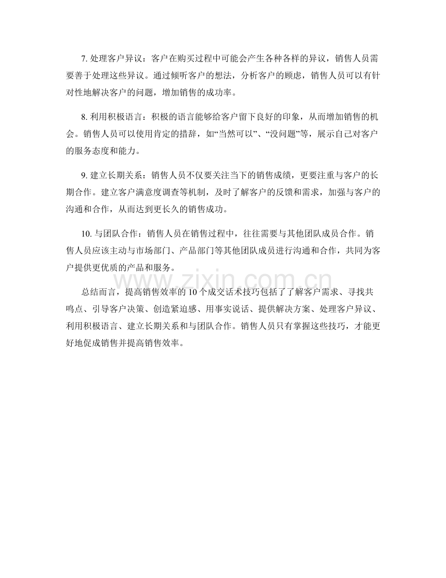 提高销售效率的10个成交话术技巧.docx_第2页