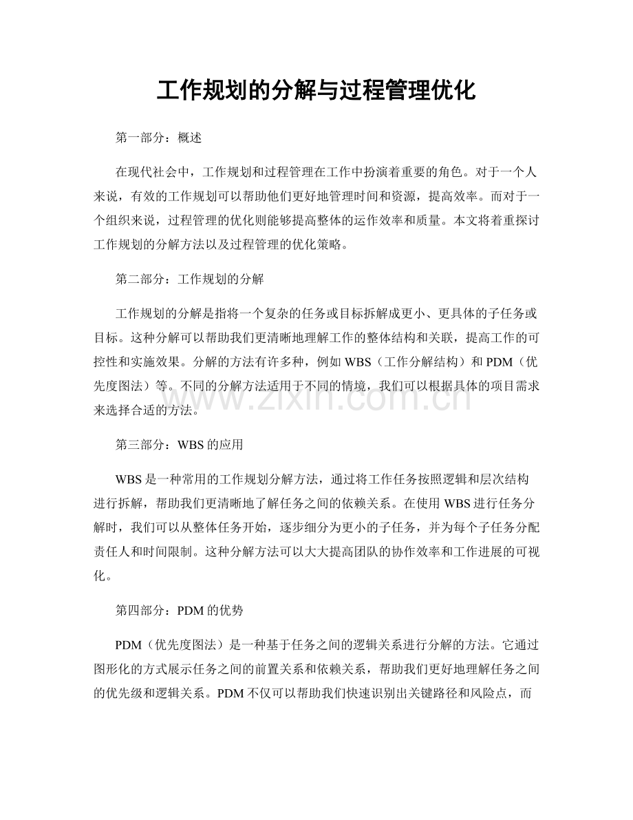 工作规划的分解与过程管理优化.docx_第1页