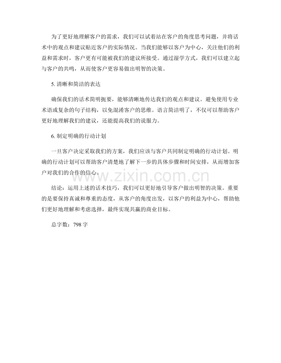 如何运用话术技巧引导客户做出明智决策.docx_第2页