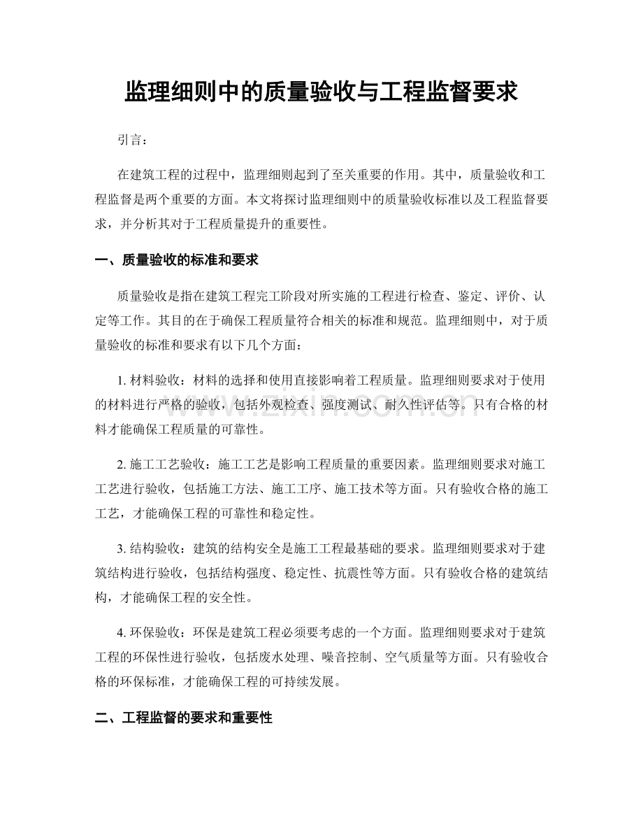 监理细则中的质量验收与工程监督要求.docx_第1页