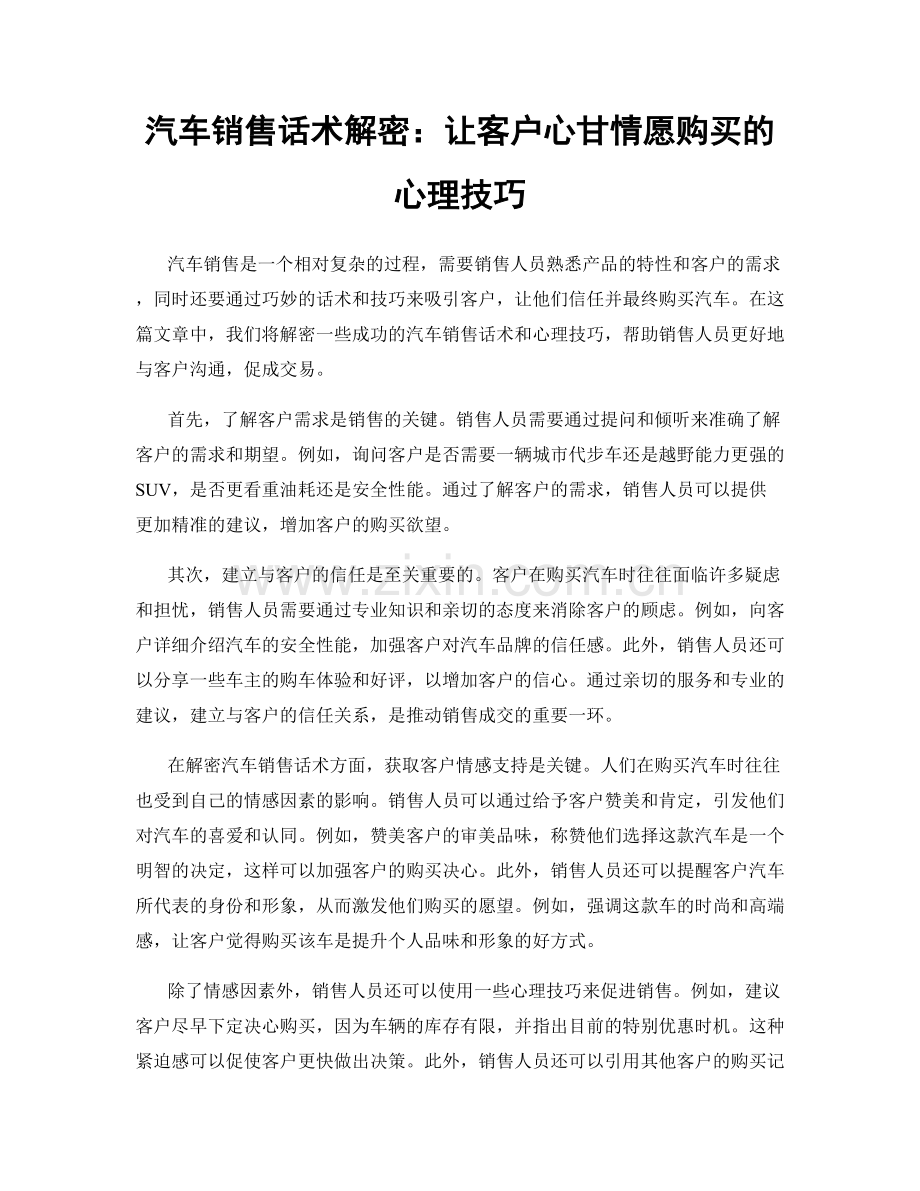 汽车销售话术解密：让客户心甘情愿购买的心理技巧.docx_第1页