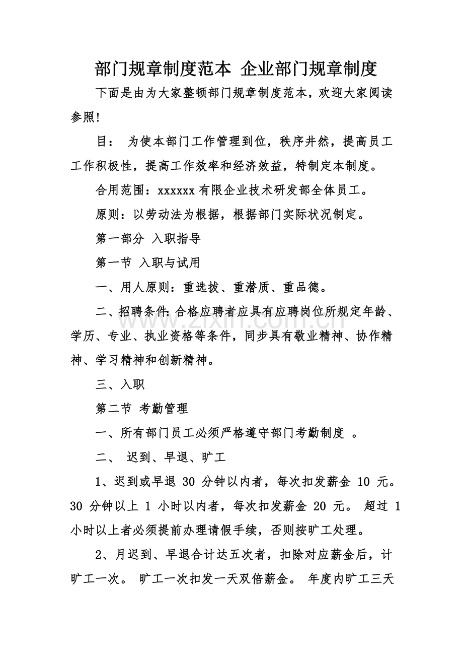 部门规章制度范本公司部门规章制度.doc_第1页