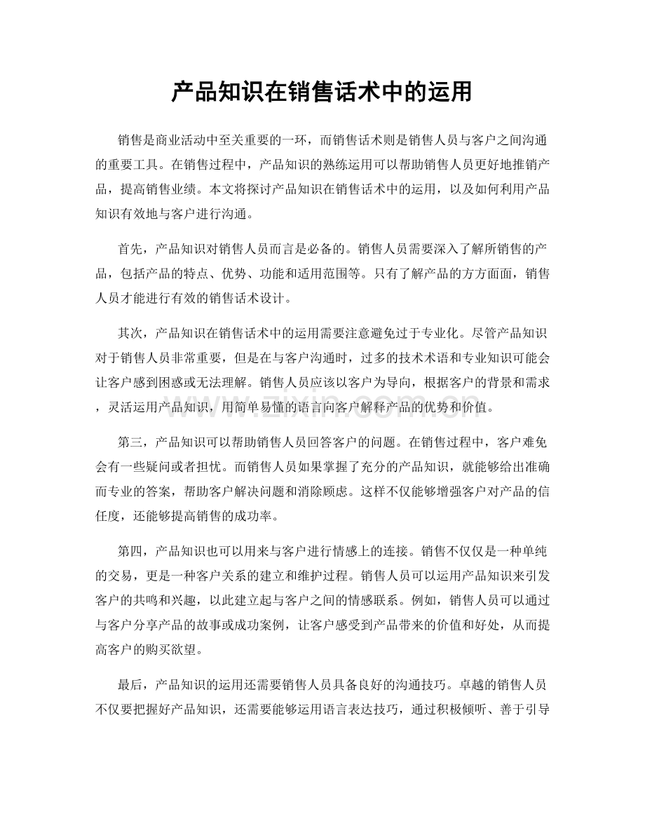 产品知识在销售话术中的运用.docx_第1页