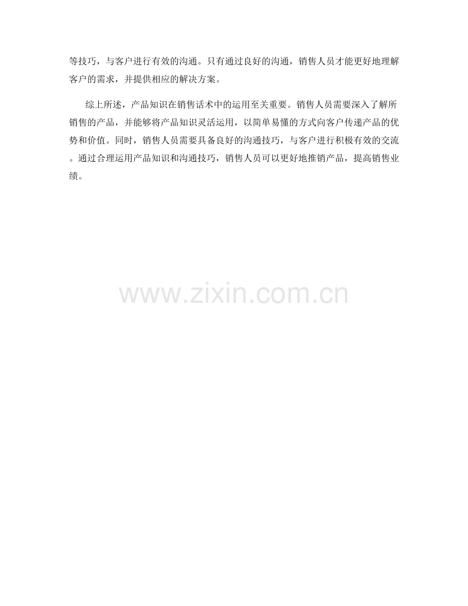 产品知识在销售话术中的运用.docx_第2页