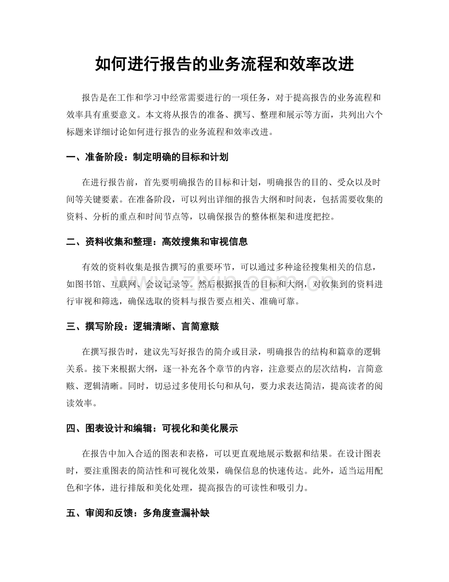 如何进行报告的业务流程和效率改进.docx_第1页