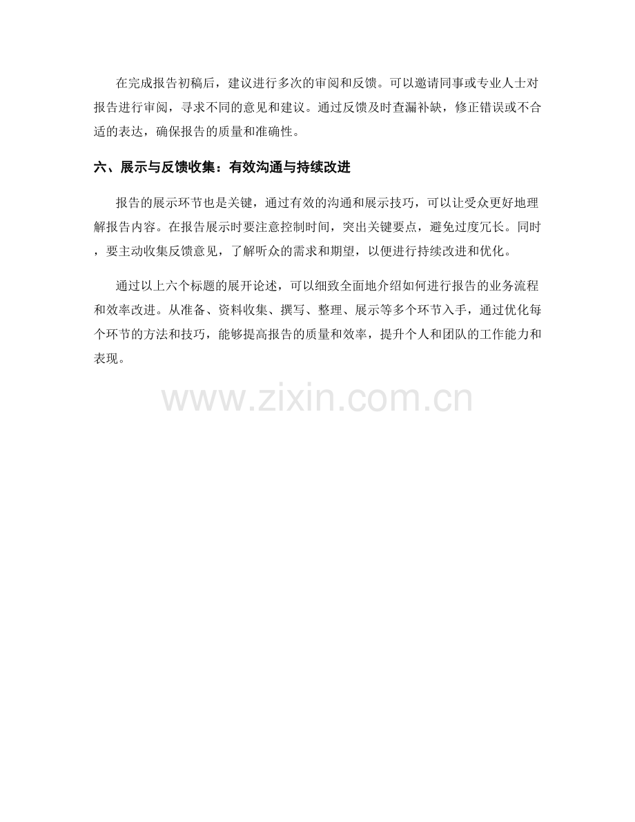 如何进行报告的业务流程和效率改进.docx_第2页