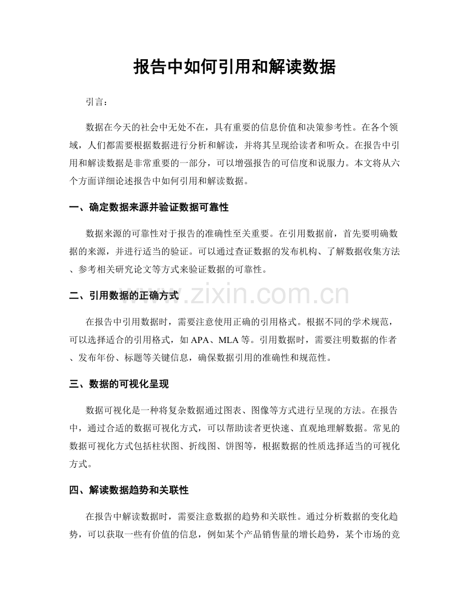 报告中如何引用和解读数据.docx_第1页