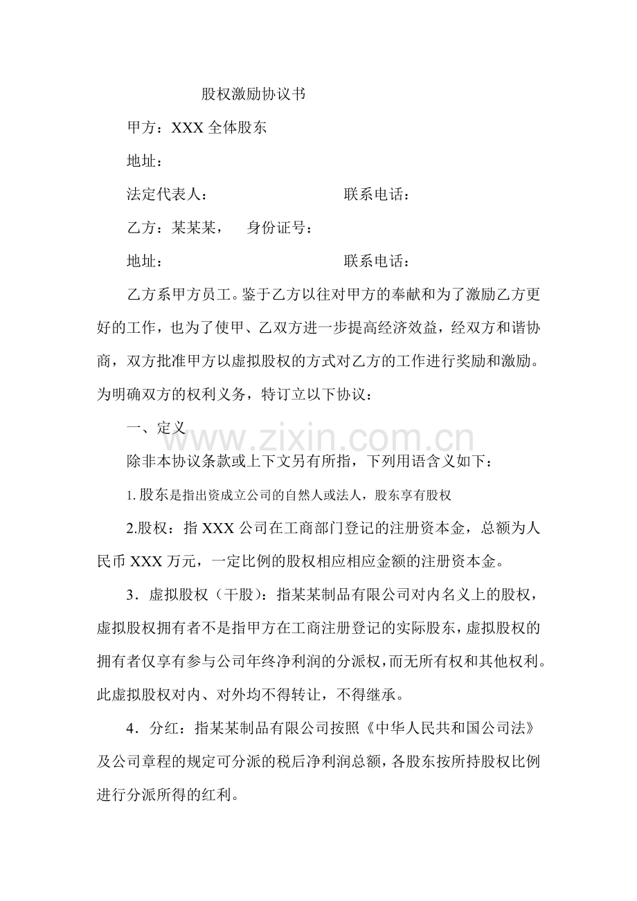 股权激励协议书员工干股激励.doc_第1页