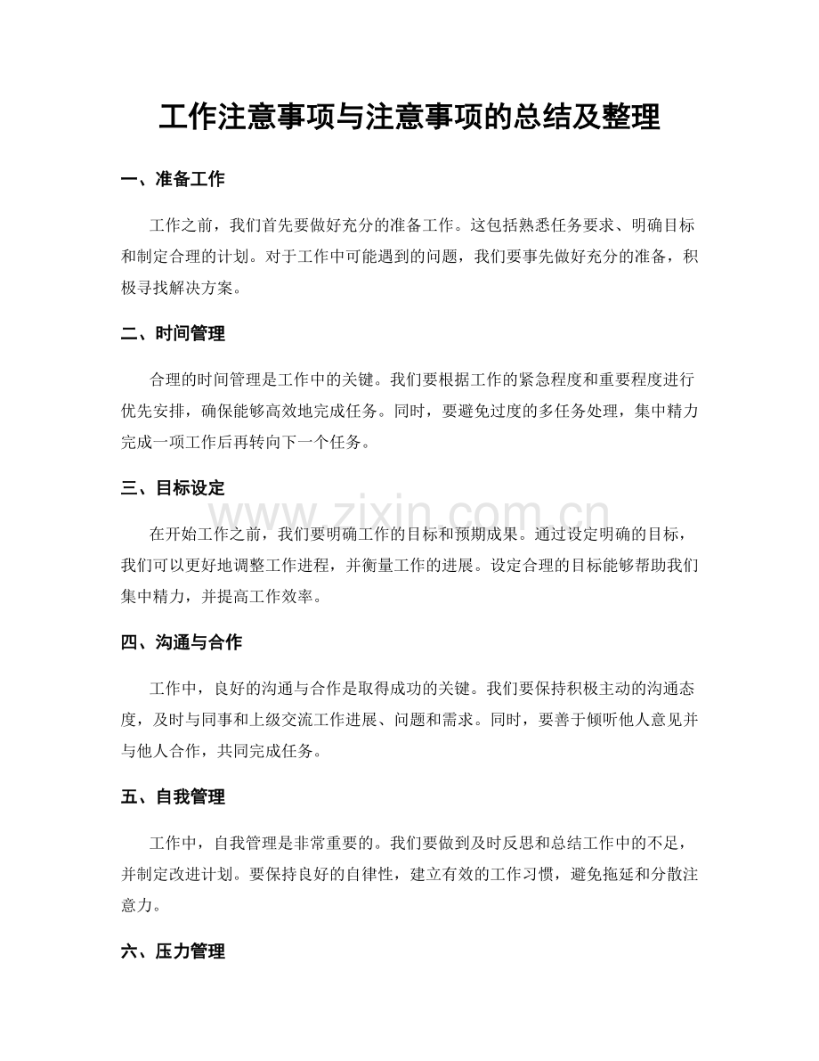 工作注意事项与注意事项的总结及整理.docx_第1页