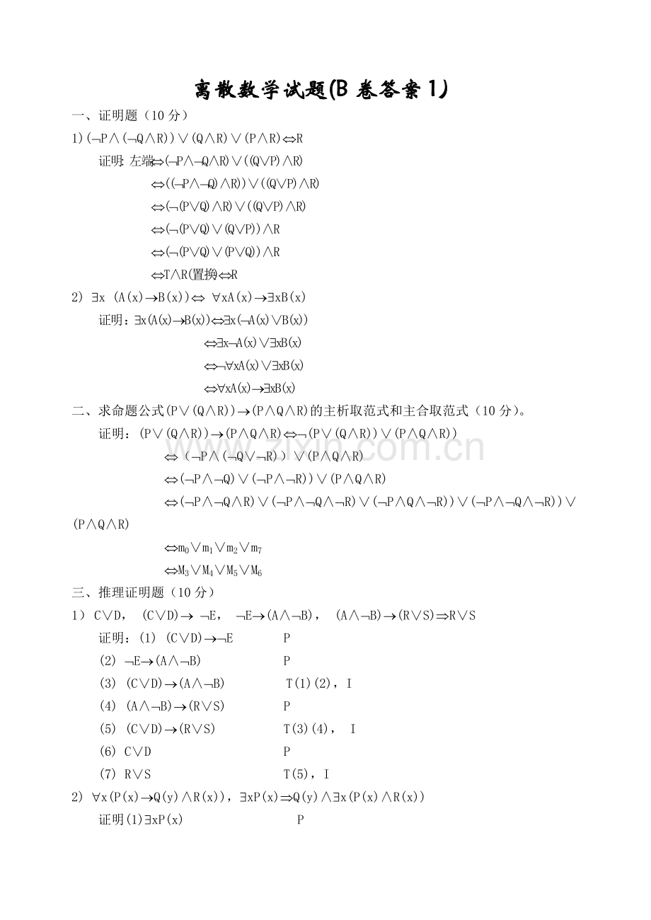 离散数学期末考试试题及答案.pdf_第1页