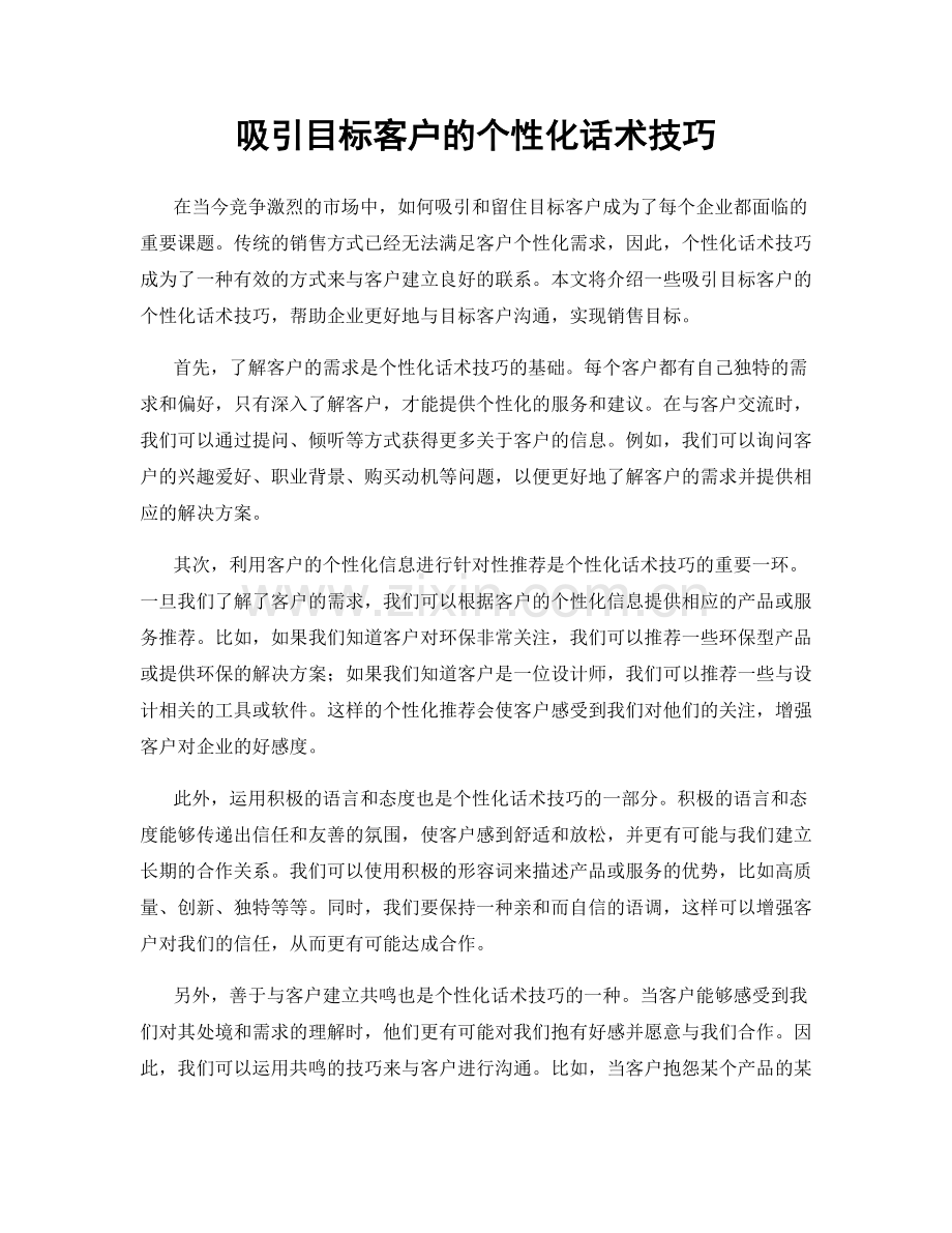 吸引目标客户的个性化话术技巧.docx_第1页